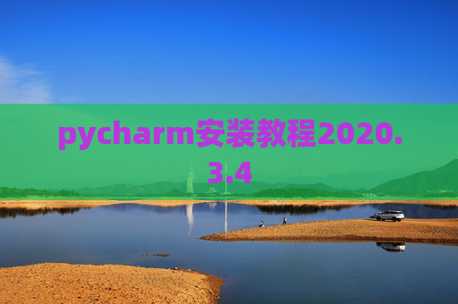 pycharm安装教程2020.3.4