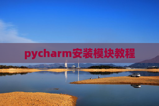 pycharm安装模块教程 pycharm安装模块教程