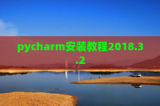 pycharm安装教程2018.3.2