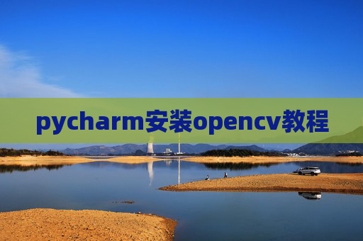 pycharm安装opencv教程