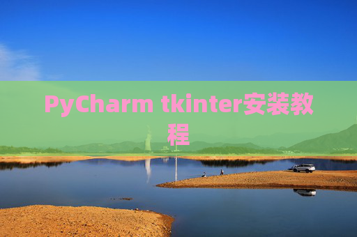PyCharm tkinter安装教程